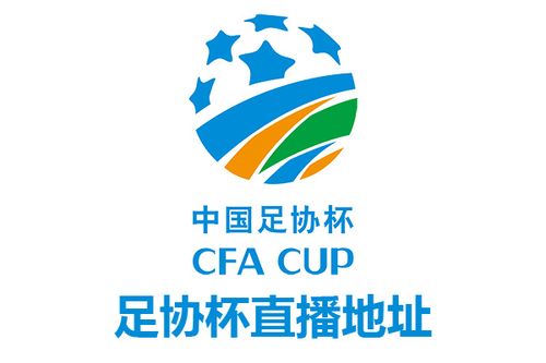 2021赛季中国足协杯直播地址