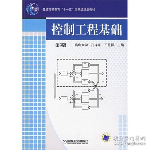 控制工程基础 王益 群机械工业出版社 9787111079248 孔 祥 东, 王益