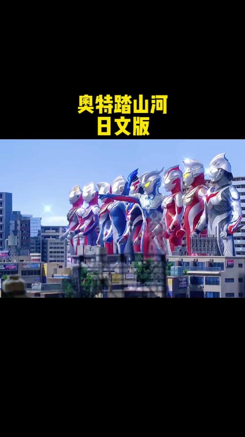 奥特曼#奥特踏山河日文版,谁会唱?