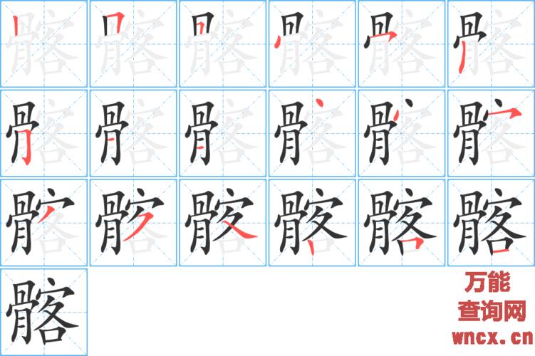 《髂》字的基本信息  汉字 髂 读音 qià 部首 骨 总笔画 18画 笔顺