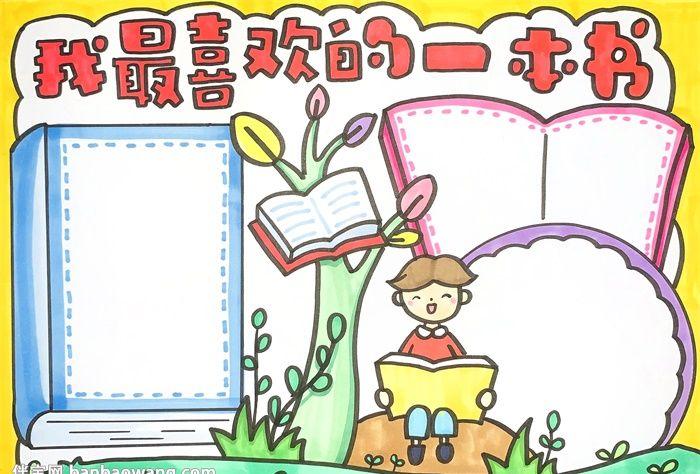 我最喜欢的一本书手抄报