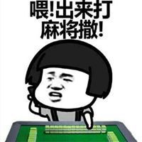 麻将表情包微信【点击鼠标右键下载】