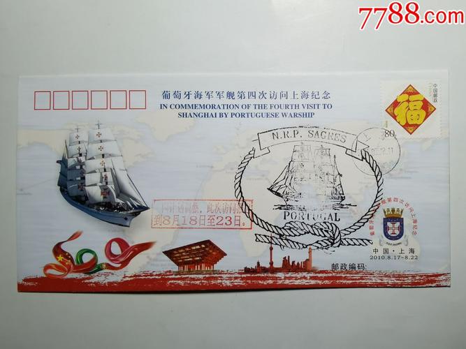 【葡萄牙军舰访问上海纪念封】2010年中国海军封!编号hsbj037印量3000