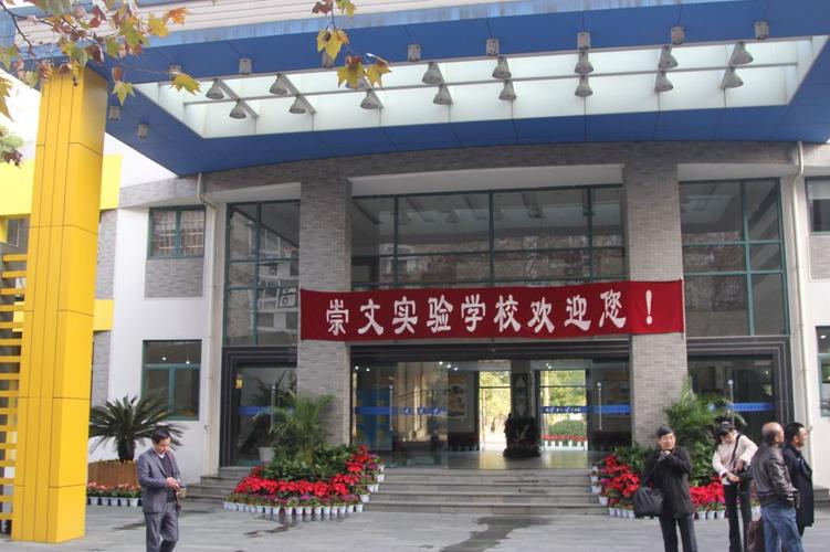 访问杭州市崇文实验小学