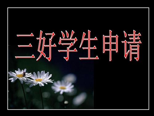 竞选三好学生ppt