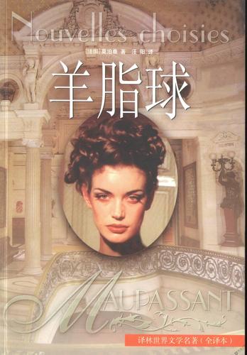 羊脂球