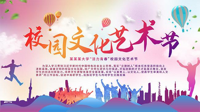 校园文化艺术节海报模板