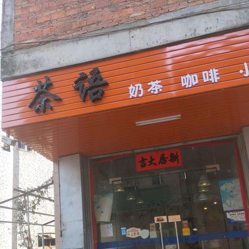 茶语奶茶咖啡永湖店