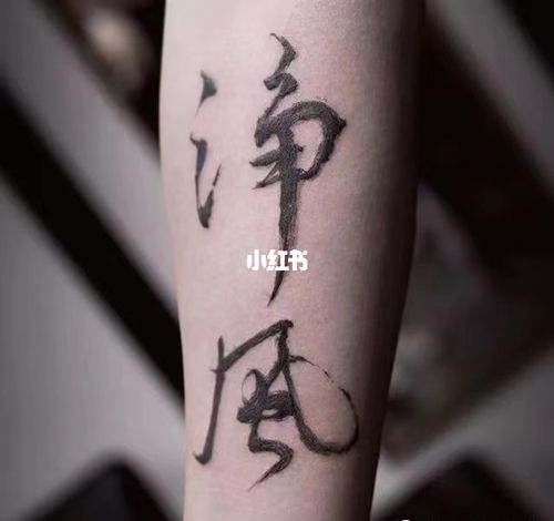 郑州纹身 汉字水墨书法字体设计古风纹身_纹身_郑州_书法_古风_字体
