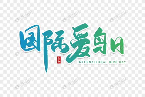 免抠元素 艺术字 手写国际爱鸟日毛笔字.psd 860_580