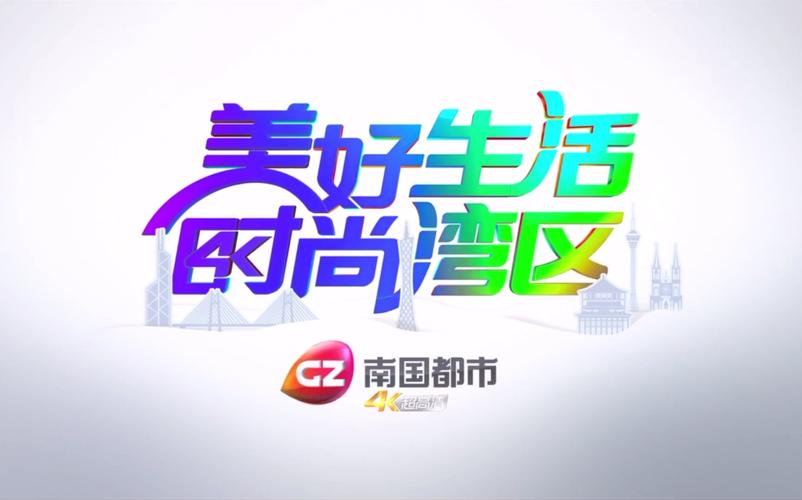 小麦放送文化广州南国都市频道id