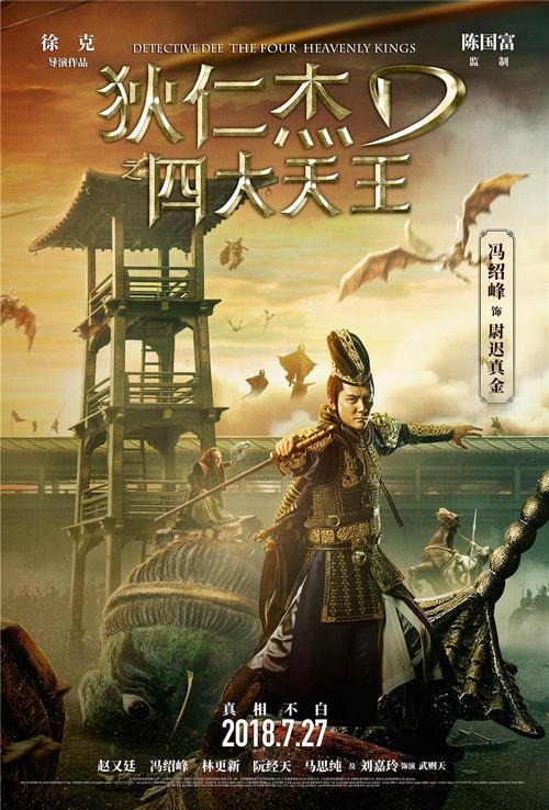 狄仁杰之四大天王资料页_娱乐资料库_新浪娱乐_新浪网