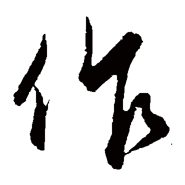 饶介 草书_书法字典查询