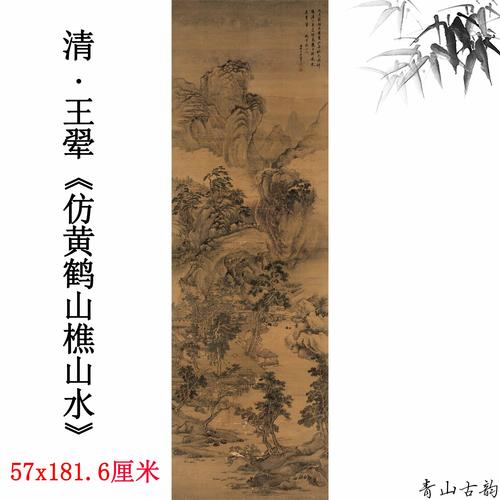 四王王翚仿黄鹤山山水图轴绢本古代名画山水画国画