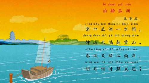 泊船瓜洲 兔小贝经典益智古诗