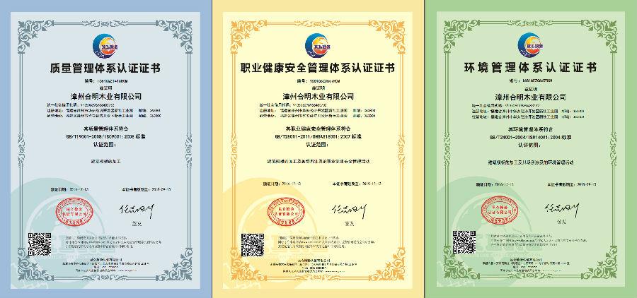 好消息!合明模板通过3大国际管理体系认证