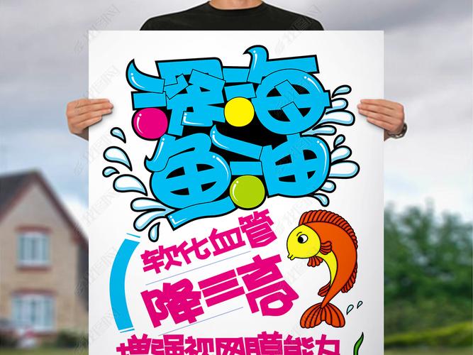 原创深海鱼油pop字体设计
