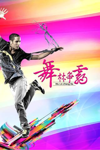 舞林争霸