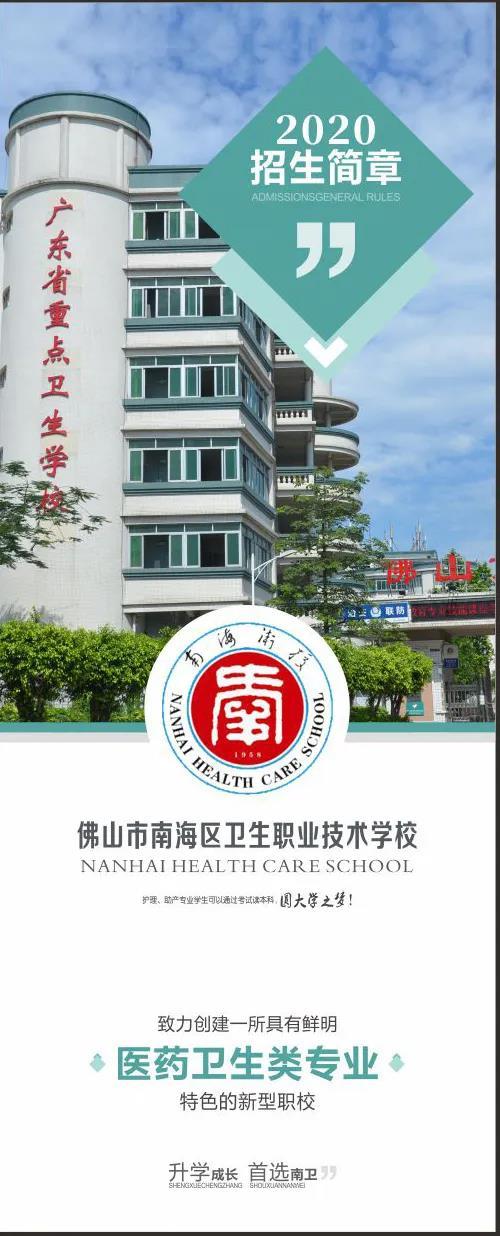 首页 新闻资讯 招生简章   文章来源于:南海卫校招生简章