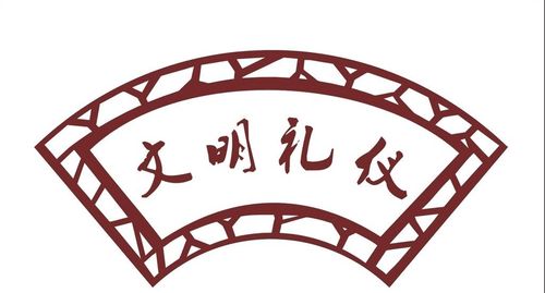 文明礼仪从你我传承