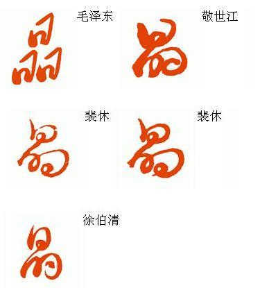 草书 晶 字如何写