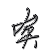唉的艺术字 唉头像图片 唉的笔顺 唉字组词_艺术字网