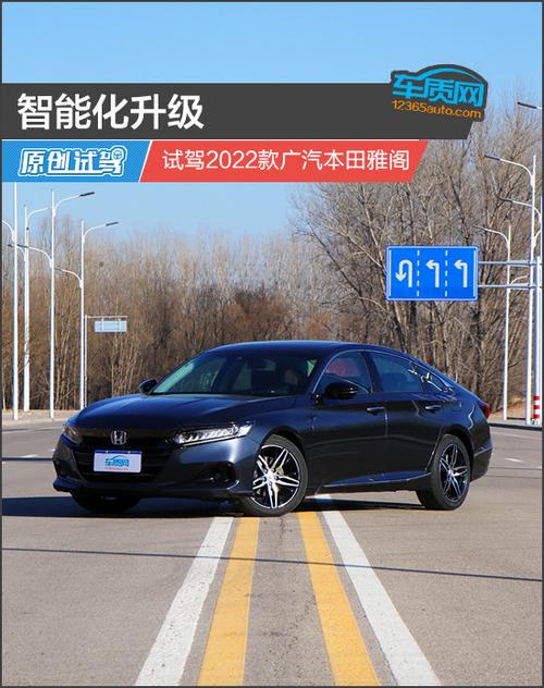 智能化升级试驾2022款广汽本田雅阁