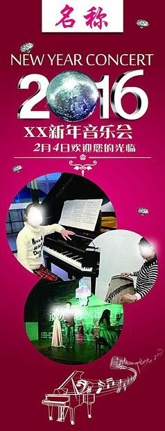 2016新年音乐会海报展架