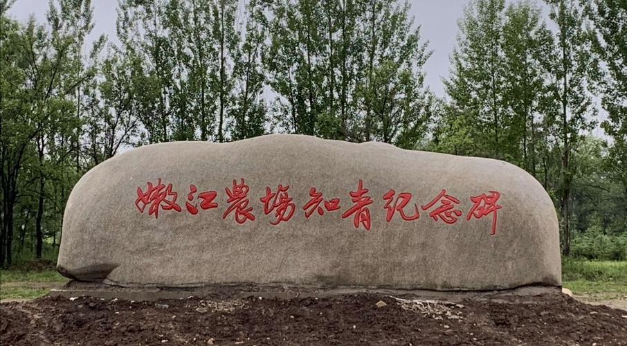 嫩江农场知青纪念碑安装现场图