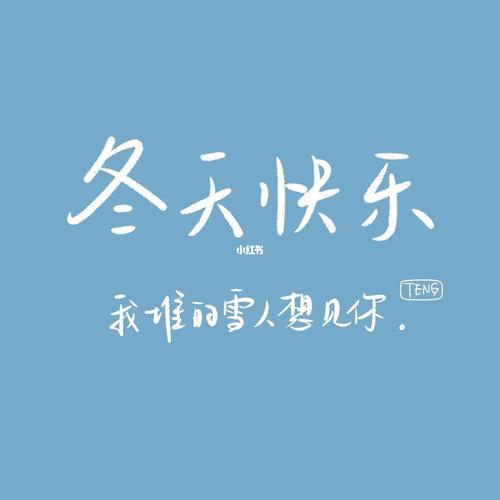 冬天下雪文案配图_冬天去哪玩_朋友圈文案_素材_素材