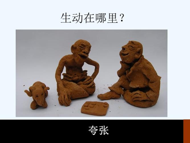 生动的泥塑人物.ppt