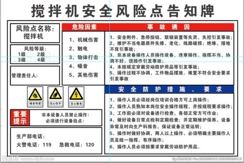 搅拌机安全风险点告知牌图片