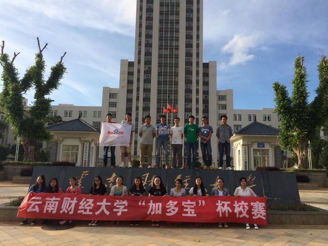 云南财经大学百度百科俱乐部