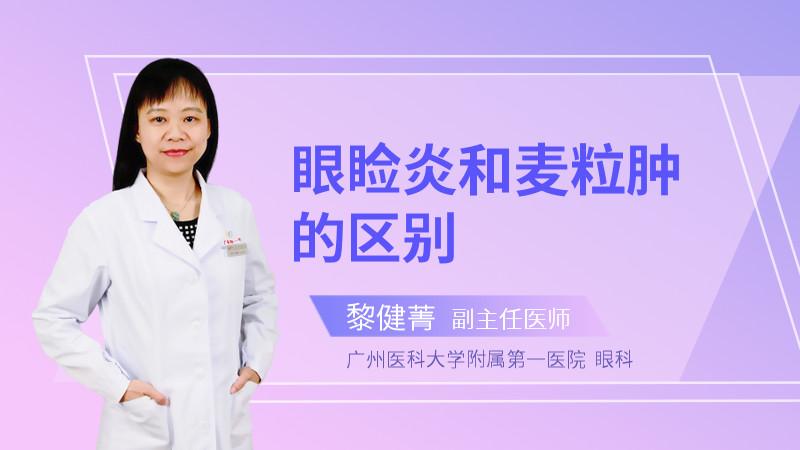 眼睑炎和麦粒肿的区别