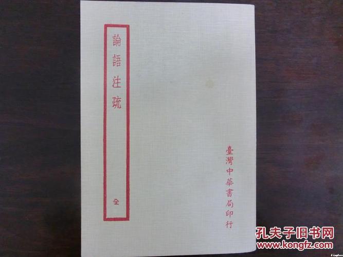 【国学古籍之1073】绝版繁体竖排珍傲宋版 孔子 何晏 邢昺《论语注疏