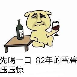 金馆长gif桌子gif先喝一口gif82的雪碧压压惊gif