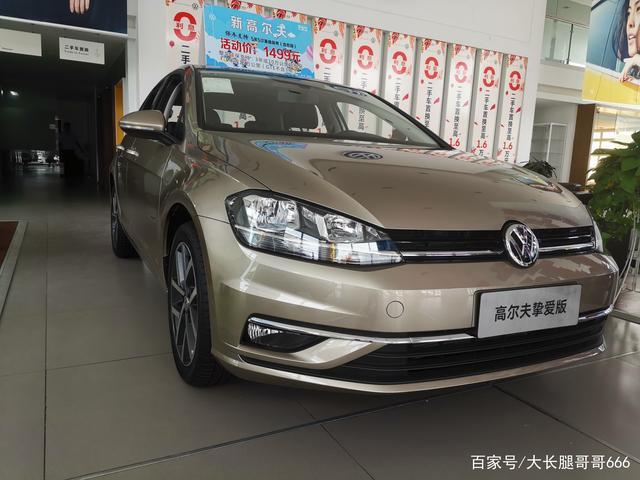 全新高尔夫挚爱版不香吗