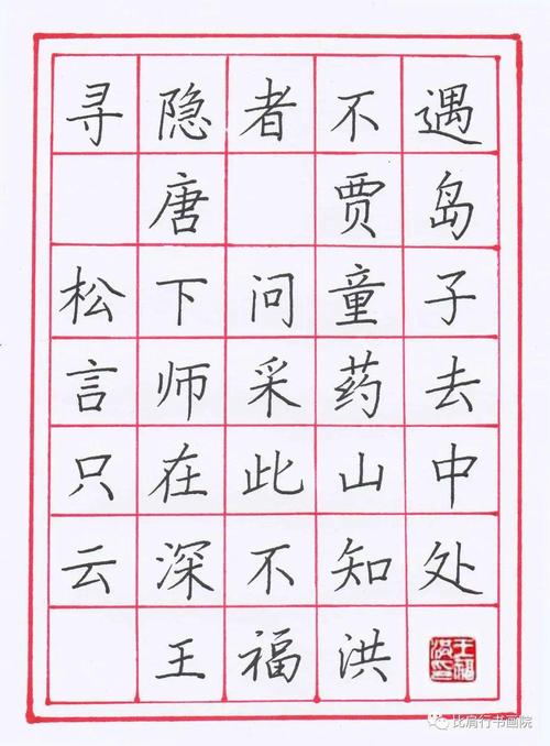 王福洪老师硬笔规范字讲解示范寻隐者不遇贾岛