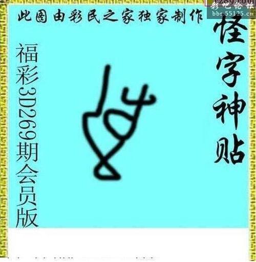 标题怪字神贴会员版2021269期3d图谜