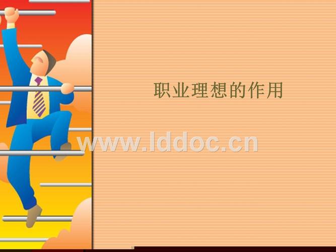职业理想的作用ppt.pptx