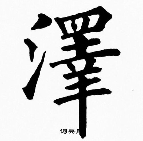 泽楷书书法字典