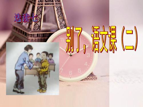 语文a版语文五下《别了,语文课(二)》公开课课件ppt