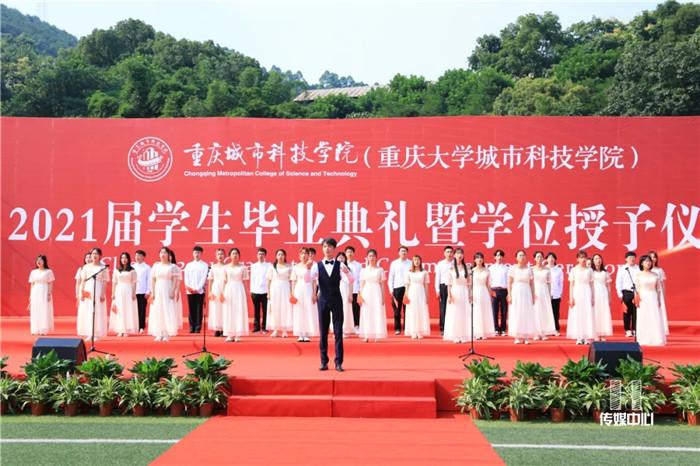 重庆城市科技学院举办2021届本科毕业典礼暨学位授予仪式
