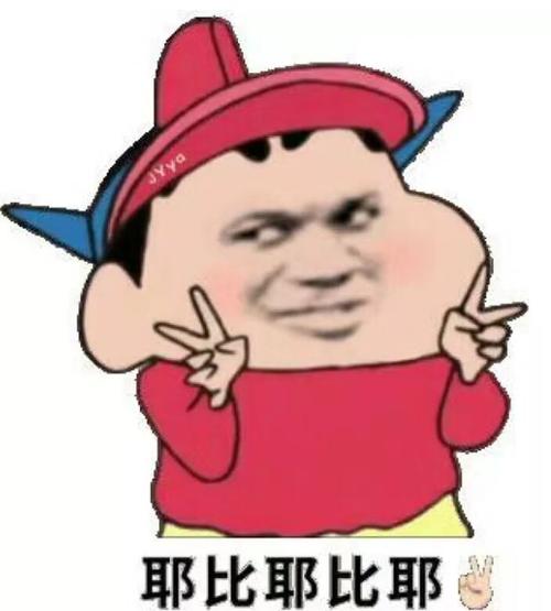耶比耶比耶_表情包_斗图图片