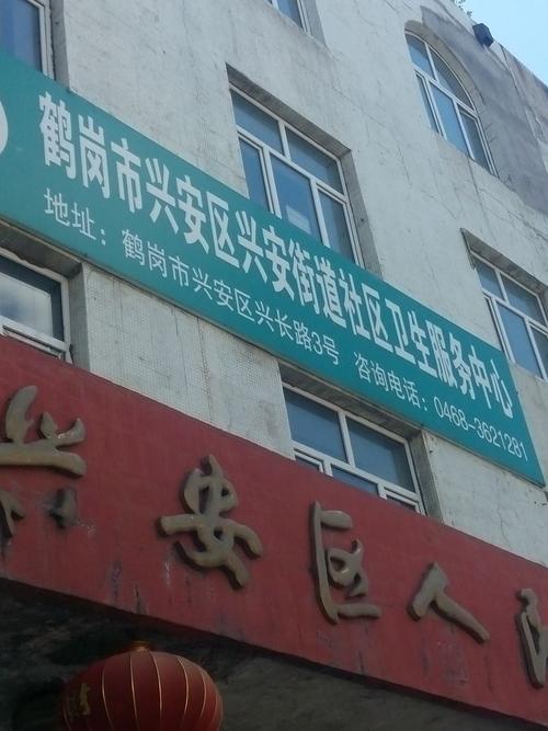鹤岗市兴安区兴安街道社区卫生服务中心