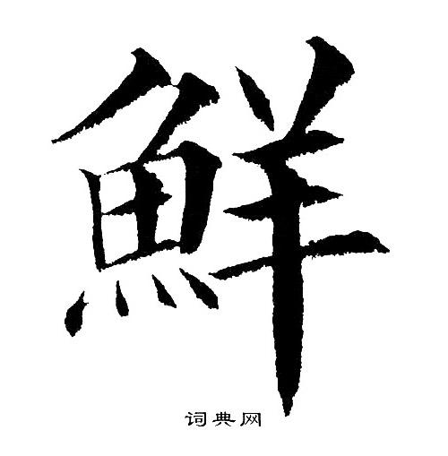 鲜楷书书法字典