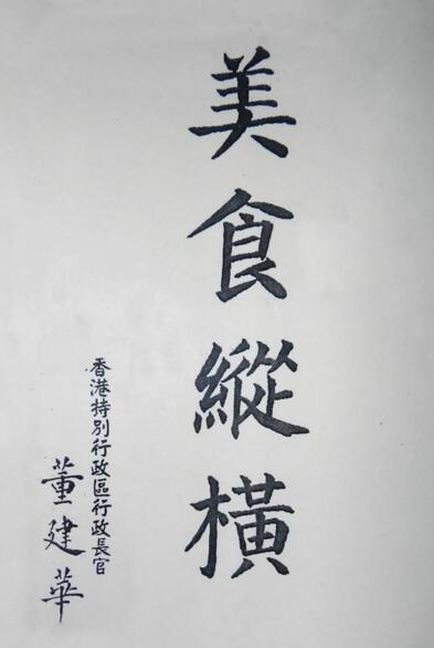 香港首任特首董建华书法手迹欣赏