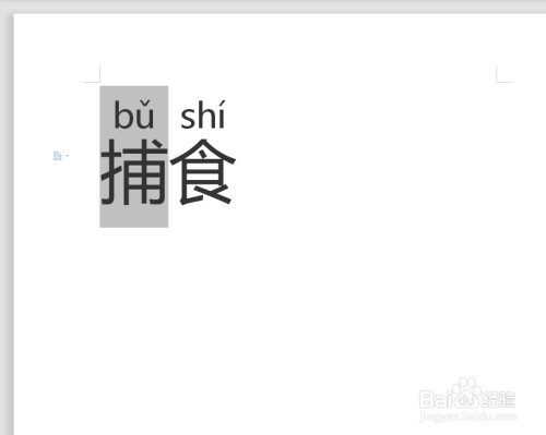 捕食拼音怎么拼