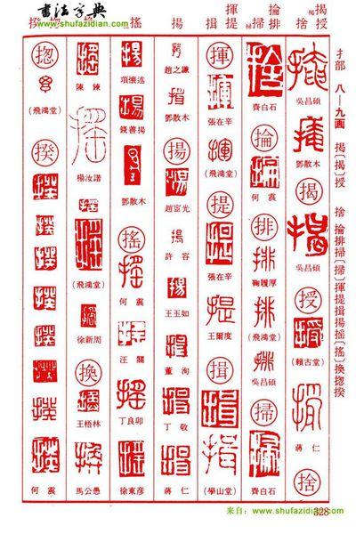 扬字篆刻写法怎么写