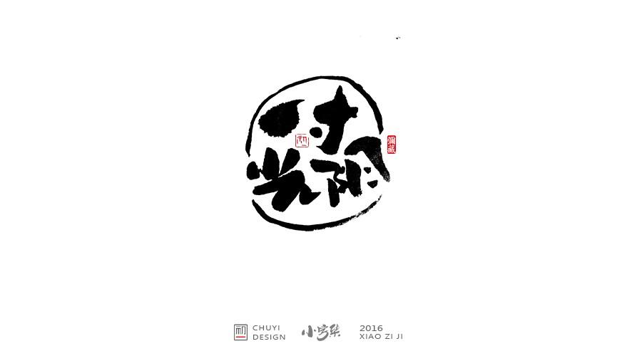 2016●小字集-字体/字形-平面-设计作品-中国设计之窗